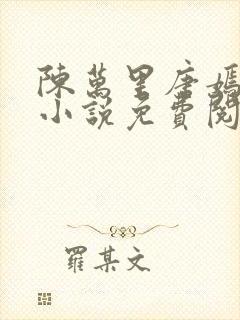 陈万里唐嫣然的小说免费阅读无弹窗