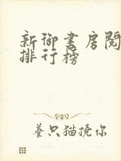 新御书房阅读器排行榜