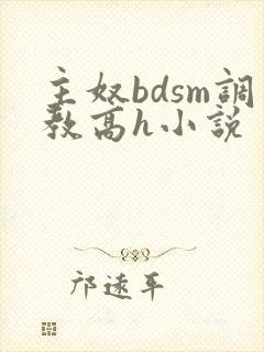 主奴bdsm调教高h小说