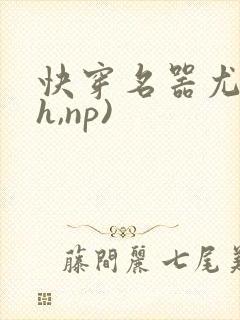 快穿名器尤物(h,np)封面