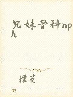 兄妹骨科np高h封面