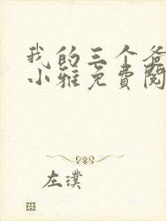 我的三个爸爸苏小雅免费阅读封面