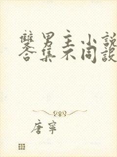 双男主小说短篇合集不同设定集笔趣阁