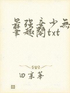 最强弃少无删减笔趣阁txt封面