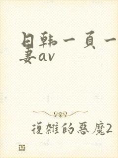 日韩一页一片人妻av封面