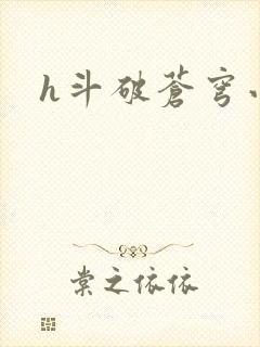 h斗破苍穹小说封面