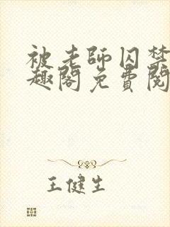 被老师囚禁了笔趣阁免费阅读全文封面