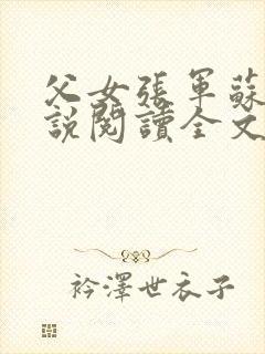 父女张军苏蕊小说阅读全文最新章节