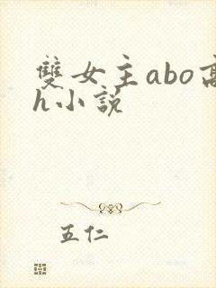 双女主abo高h小说封面