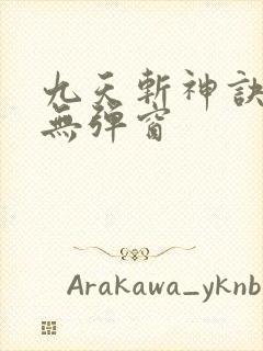 九天斩神诀小说无弹窗