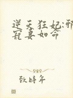 逆天狂妃:邪王宠妻如命封面