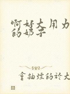 啊好大用力舔我的奶子