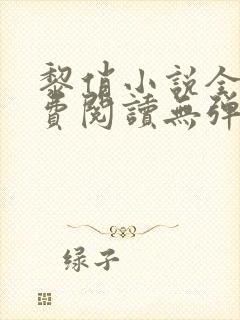 黎俏小说全文免费阅读无弹窗最新章节