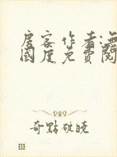 房客作者:无罪国度免费阅读全文