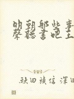 明朝那些事儿有声听书吧王更新