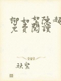 柳如絮陈超小说免费阅读