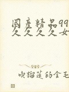 国产精品99久久久久久女同女