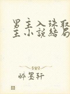 男主入珠取悦女主小说结局
