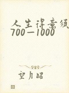 人生得意须尽欢700—1000