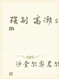 强制 高潮 sm