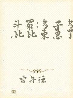 斗罗:多子多福,比比东急了全文小说