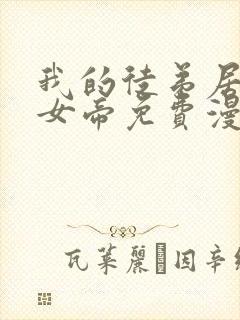 我的徒弟居然是女帝免费漫画下拉式