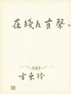 在线h有声小说封面