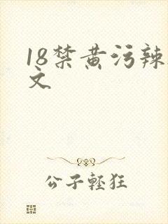 18禁黄污辣h文