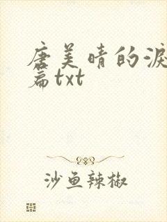 唐美晴的泪番外篇txt