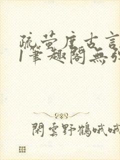 疏萤度古言1v1笔趣阁无弹窗封面