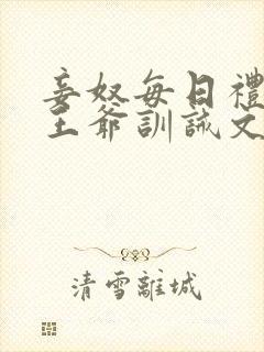 妾奴每日礼训诫王爷训诫文小说封面