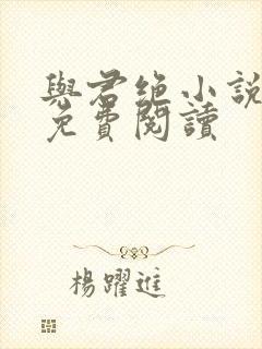 与君绝小说全文免费阅读