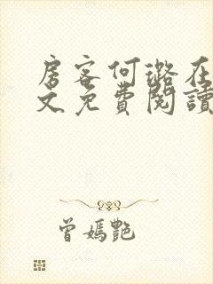 房客何璐在线全文免费阅读笔趣