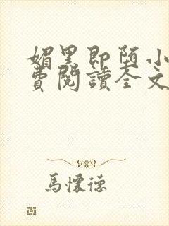 媚黑即堕小说免费阅读全文最新章节