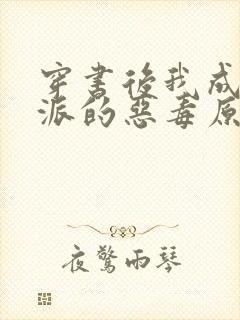 穿书后我成了反派的恶毒原配