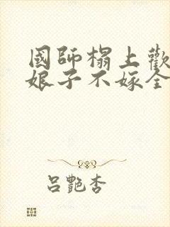 国师榻上欢丞相娘子不嫁全文阅读