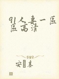 91人妻一区二区高清