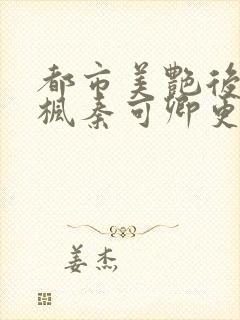 都市美艳后宫唐枫秦可卿更新时间