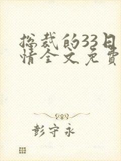 总裁的33日索情全文免费阅读