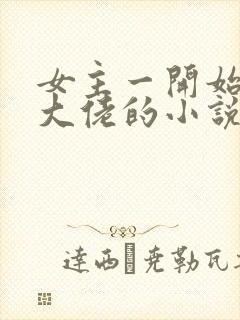 女主一开始就是大佬的小说封面