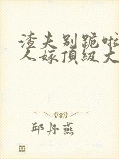 渣夫别跪啦,夫人嫁顶级大佬显怀啦免费阅读