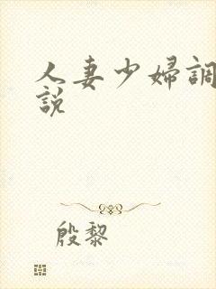 人妻少妇调教小说