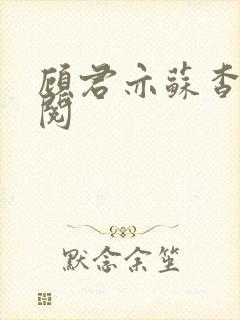 顾君亦苏杳免费阅封面