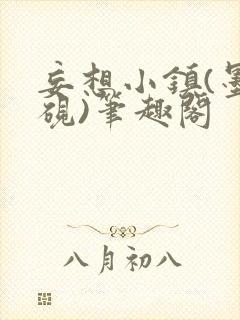 妄想小镇(墨寒砚)笔趣阁