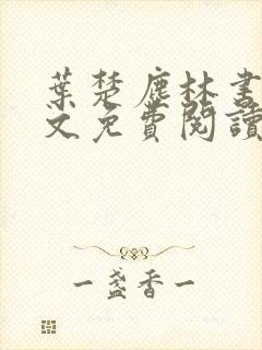 叶楚尘林书望全文免费阅读