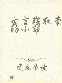 古言强取豪夺类的小说