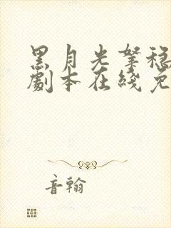 黑月光拿稳be剧本在线免费看