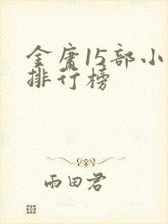 金庸15部小说排行榜