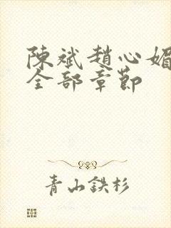 陈斌赵心媚小说全部章节