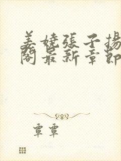 姜娆张子扬笔趣阁最新章节